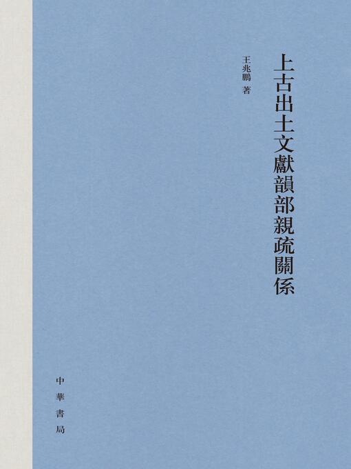 Title details for 上古出土文献韵部亲疏关系 by 王兆鹏著 - Available
